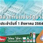 ตรวจหวยรัฐบาล1สิงหาคม2564