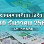 ตรวจหวยรัฐบาล 30 ธันวาคม 2565